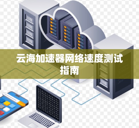 云海加速器网络速度测试指南