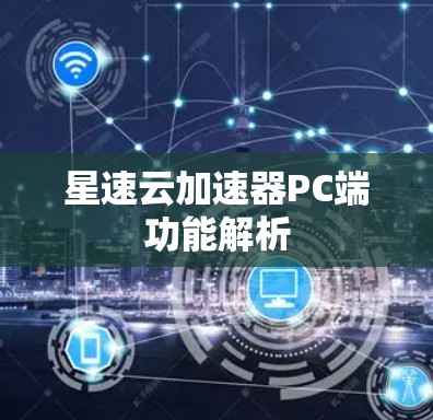 星速云加速器PC端功能解析