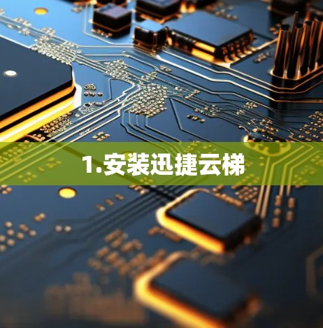 1.安装迅捷云梯