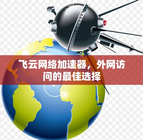 飞云网络加速器，外网访问的最佳选择