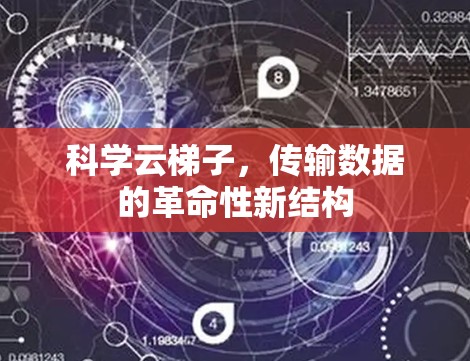 科学云梯子，传输数据的革命性新结构