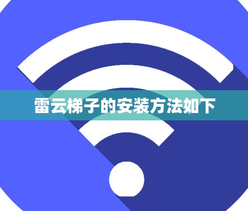 雷云梯子的安装方法如下