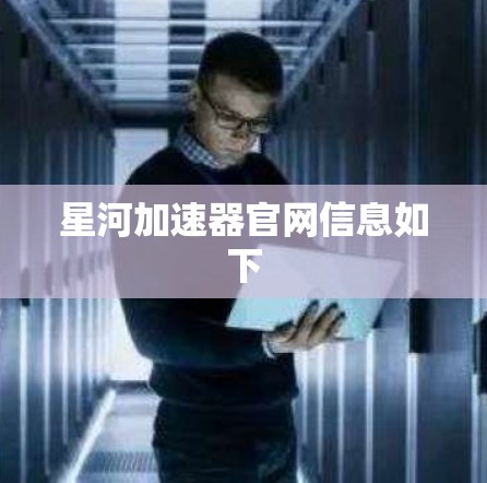 星河加速器官网信息如下
