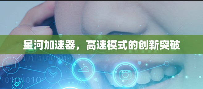 星河加速器，高速模式的创新突破