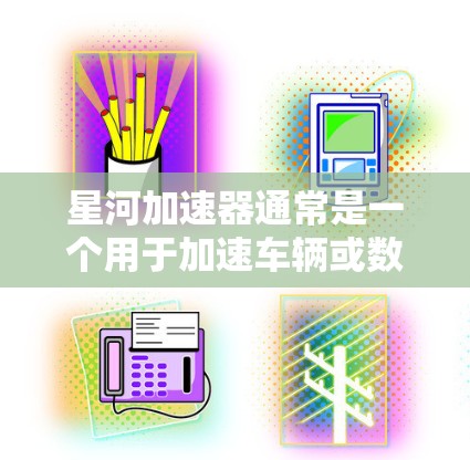 星河加速器通常是一个用于加速车辆或数据的软件工具，而不是一个物理连接设备。如果用户提到的是外网连接，可能需要根据星河加速器的具体功能来理解