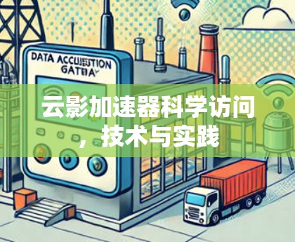 云影加速器科学访问，技术与实践