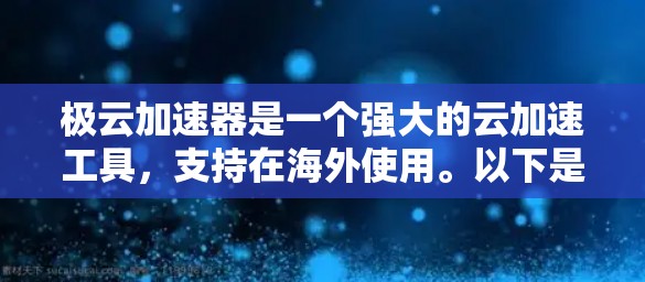 极云加速器是一个强大的云加速工具，支持在海外使用。以下是对极云加速器在海外的配置问题的详细解答