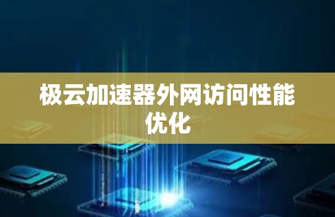 极云加速器外网访问性能优化