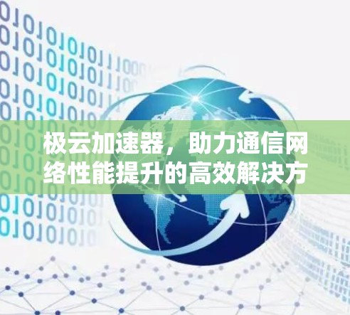 极云加速器，助力通信网络性能提升的高效解决方案
