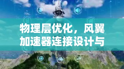 物理层优化，风翼加速器连接设计与性能提升