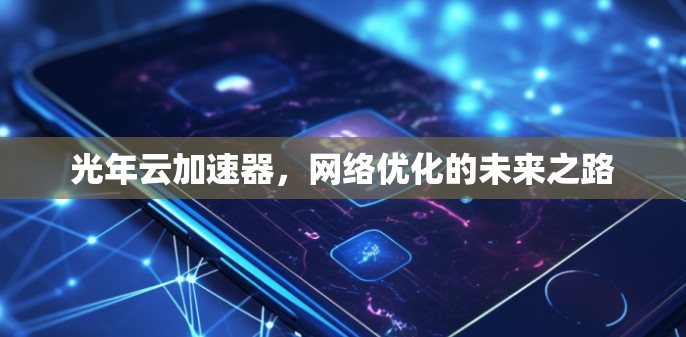 光年云加速器，网络优化的未来之路