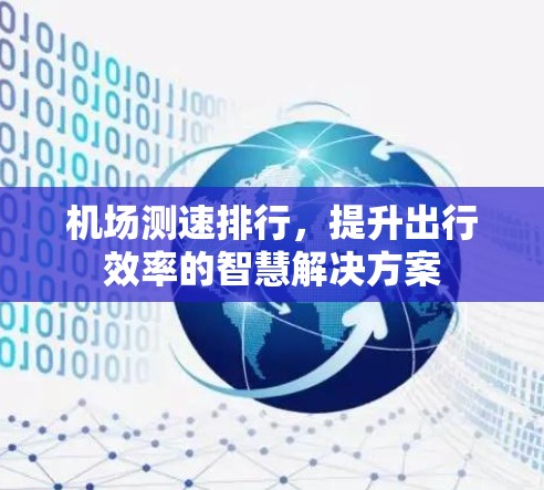机场测速排行，提升出行效率的智慧解决方案