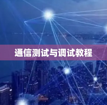 通信测试与调试教程