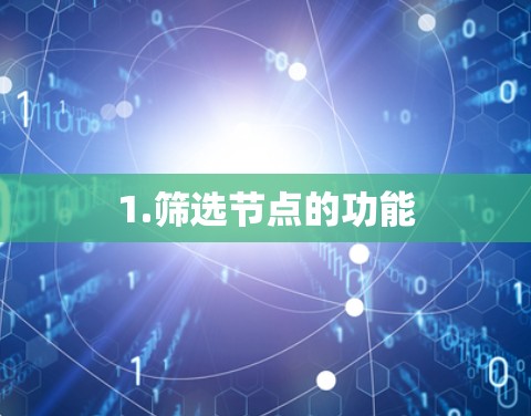 1.筛选节点的功能