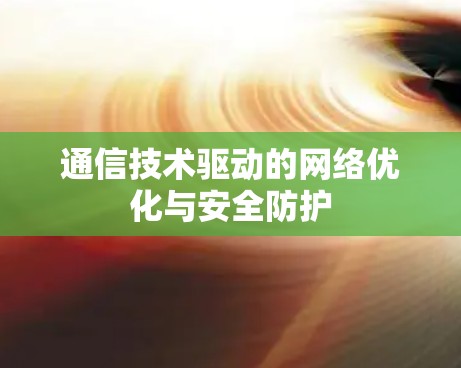 通信技术驱动的网络优化与安全防护