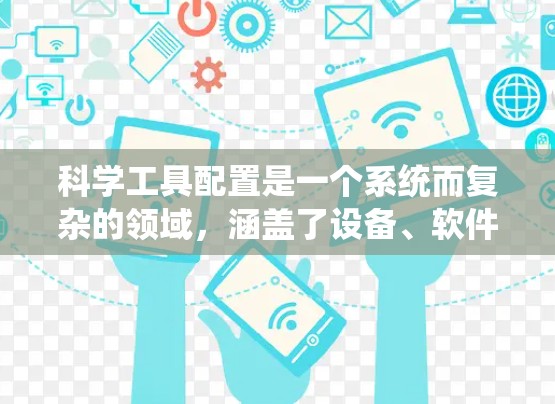 科学工具配置是一个系统而复杂的领域，涵盖了设备、软件、数据处理等多个方面。以下是一个系统化的解决方案，涵盖工具配置的各个方面