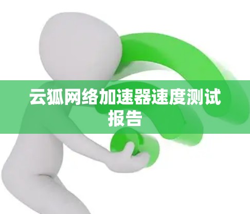 云狐网络加速器速度测试报告