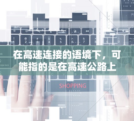 在高速连接的语境下，可能指的是在高速公路上的应用，即通过天空加速器来优化交通信号灯的设置，提升车辆在高速公路上的通过速度，确保交通的高效通行