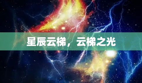 星辰云梯，云梯之光