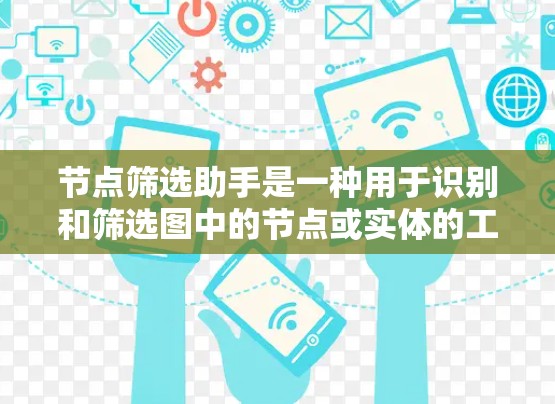 节点筛选助手是一种用于识别和筛选图中的节点或实体的工具。以下是对该工具的详细分析
