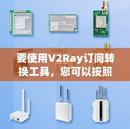 要使用V2Ray订阅转换工具，您可以按照以下步骤操作