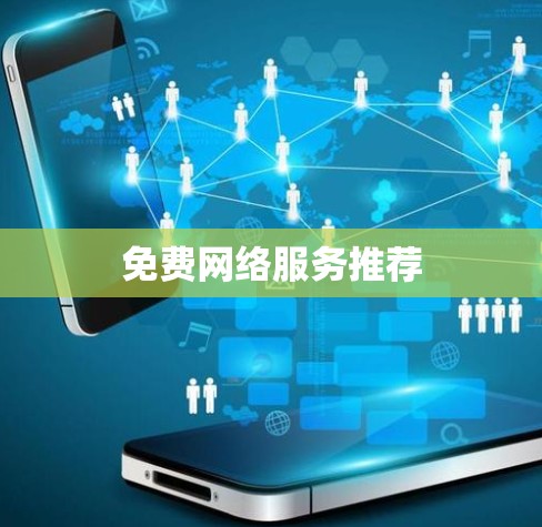 免费网络服务推荐