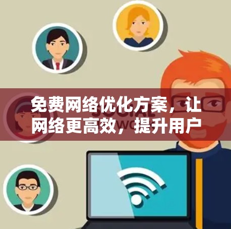 免费网络优化方案，让网络更高效，提升用户体验
