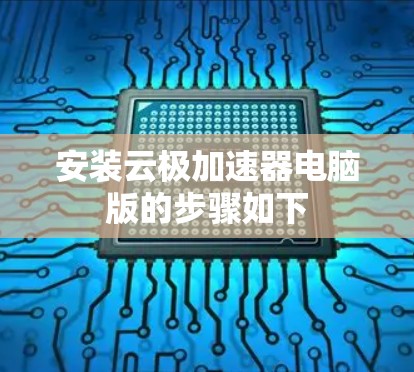 安装云极加速器电脑版的步骤如下