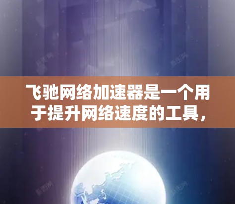 飞驰网络加速器是一个用于提升网络速度的工具，通常支持多国和地区。在海外，它可能有专门的加速器或海外服务器。以下是一些步骤和信息可以帮助你更好地了解飞驰网络加速器的海外节点