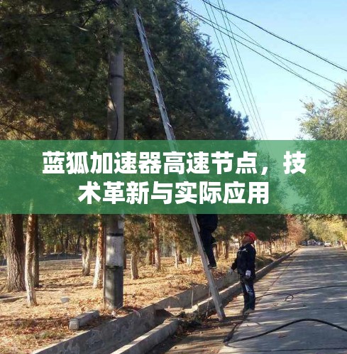 蓝狐加速器高速节点，技术革新与实际应用