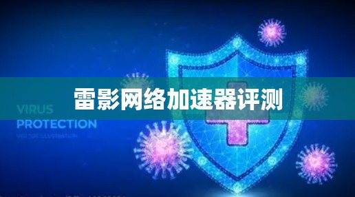 雷影网络加速器评测