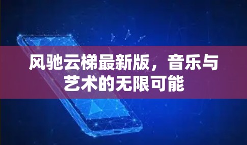 风驰云梯最新版，音乐与艺术的无限可能