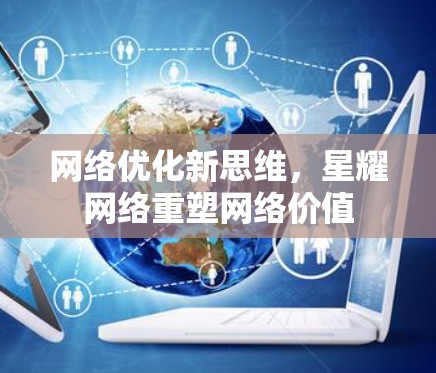 网络优化新思维，星耀网络重塑网络价值