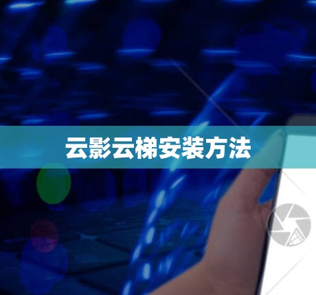 云影云梯安装方法