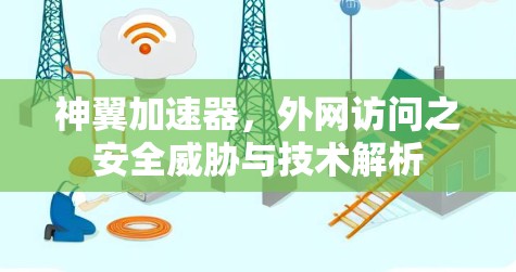 神翼加速器，外网访问之安全威胁与技术解析