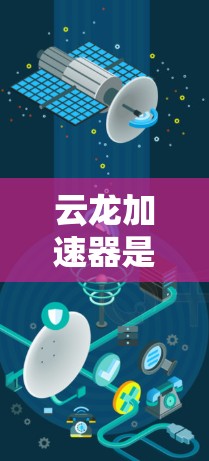 云龙加速器是一种用于测试和优化云应用加速器的工具，通常用于开发者和工程师来提升服务器性能。以下是一个关于云龙加速器速度测试的总结和步骤指南