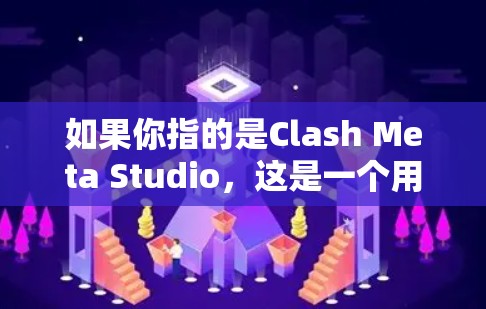如果你指的是Clash Meta Studio，这是一个用于游戏引擎的平台，通常会发布不同的版本和更新。这些版本通常是为了修复漏洞、优化性能、或引入新功能而发布