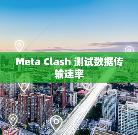 Meta Clash 测试数据传输速率
