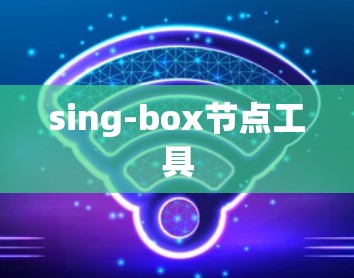 sing-box节点工具