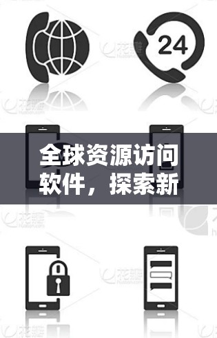 全球资源访问软件，探索新时代智慧资源管理的新范式