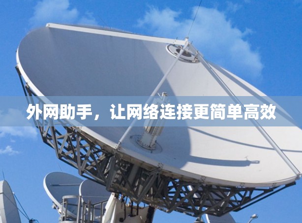 外网助手，让网络连接更简单高效