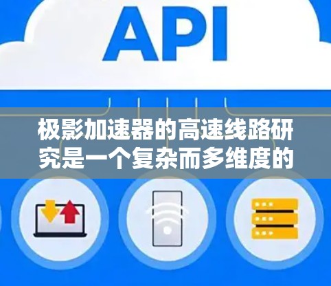 极影加速器的高速线路研究是一个复杂而多维度的领域，涉及多个技术、物理和工程学的结合。以下是对该领域的一些详细分析和见解