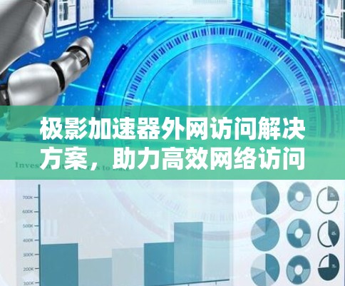 极影加速器外网访问解决方案，助力高效网络访问