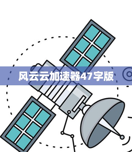 风云云加速器47字版