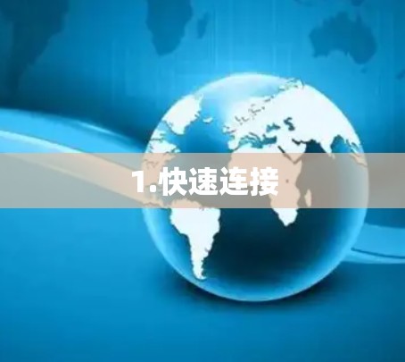 1.快速连接