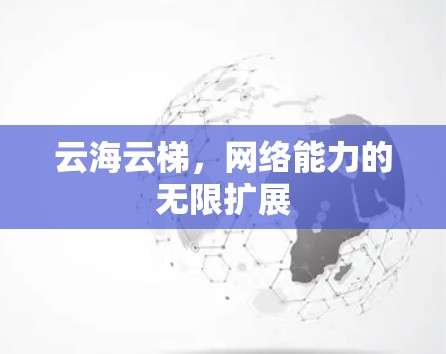 云海云梯，网络能力的无限扩展
