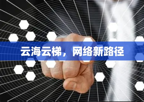 云海云梯，网络新路径