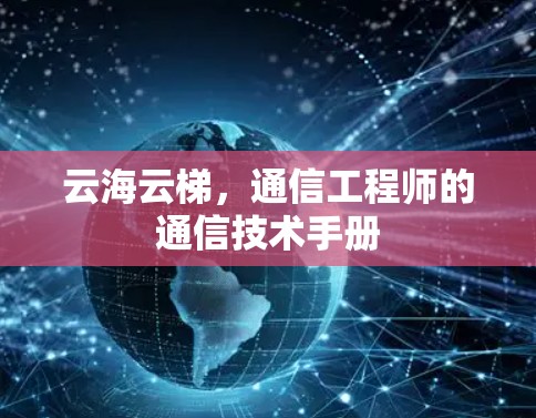 云海云梯，通信工程师的通信技术手册