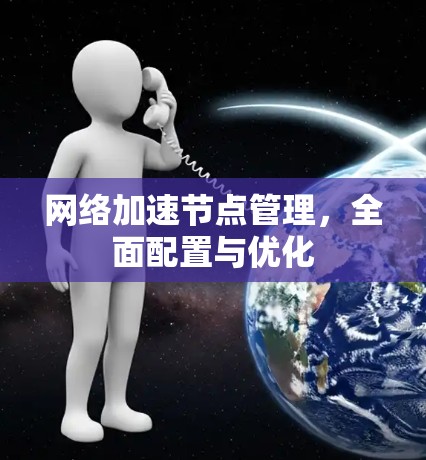 网络加速节点管理，全面配置与优化
