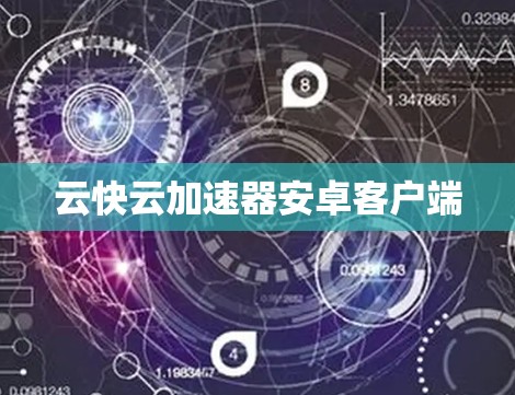 云快云加速器安卓客户端